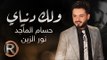 حسام الماجد + نور الزين - ولك دنياي (حصريا) | 2016 | Hussam ALmajed & Noor AlZain - Walk Dnyay