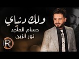 حسام الماجد   نور الزين - ولك دنياي (حصريا) | 2016 | Hussam ALmajed & Noor AlZain - Walk Dnyay