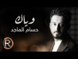 حسام الماجد - وياك (حصريا) | 2016 | (Hussam ALmajed - Weak (Album