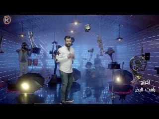 علي السالم - قريبا / جلسات الرماس