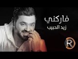 زيد الحبيب - فاركني (حصريا) | 2016 | (Ziad Alhabeb - Farqne (Album