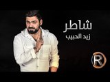 زيد الحبيب - شاطر (حصريا) | 2016 | (Ziad Alhabeb - Shatir (Album