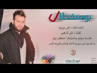 علي جوزيف - بوسة حلال / Offical Audio