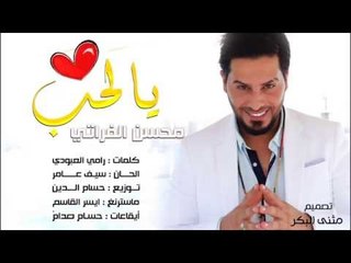 محسن الفراتي - يالحب / Offical Audio