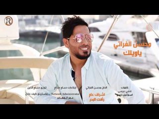 محسن الفراتي - يا ويلك / Offical Audio