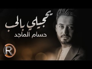 حسام الماجد - يحجيلي بالحب (حصريا) | 2016 | (Hussam ALmajed - Whchele bal7ob (Album