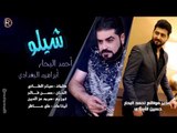 احمد البحار   ابراهيم البغدادي / شيلو - Offical Audio