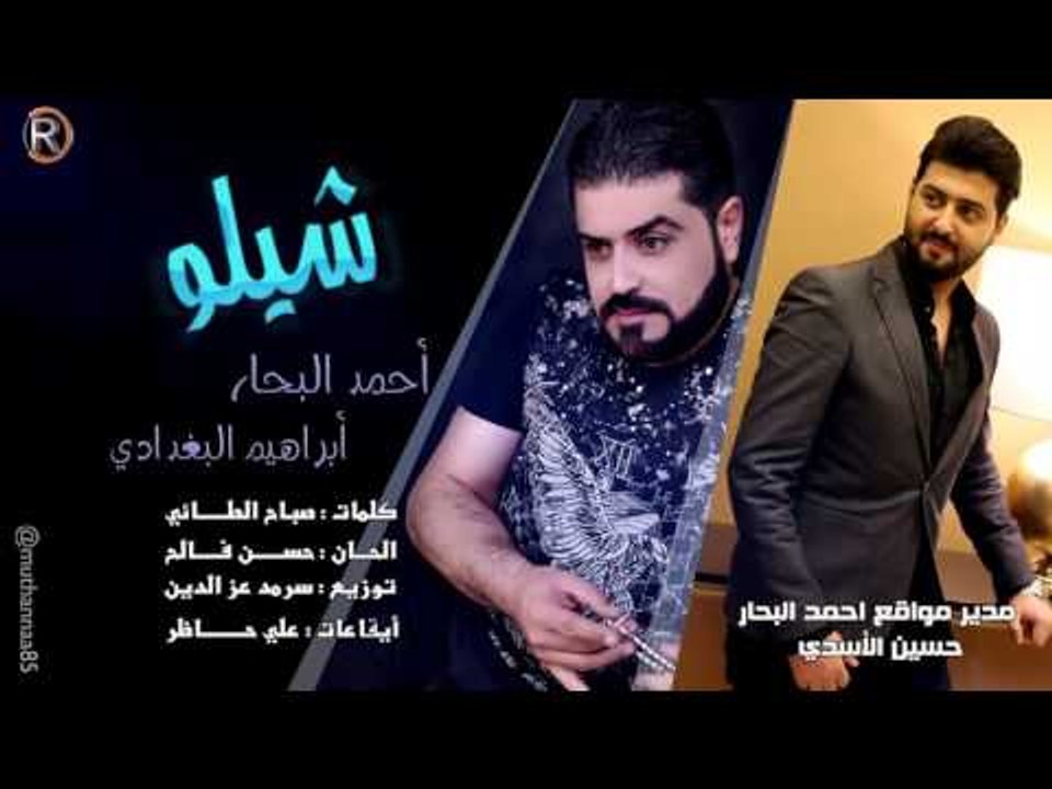 احمد البحار + ابراهيم البغدادي / شيلو - Offical Audio