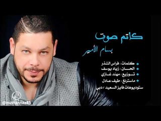 بسام الامير - كاتم صوت / Audio