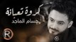 حسام الماجد - كروة تعبانة (حصريا) | 2016 | (Hussam ALmajed - Karwa Tapana (Album