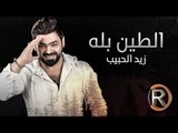 زيد الحبيب - الطين بله (حصريا) | 2016 | (Ziad Alhabeb - Alten Pala (Album