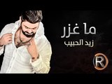 زيد الحبيب - ما غزر (حصريا) | 2016 | (Ziad Alhabeb - Ma Gzar (Album