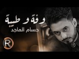 حسام الماجد - وفة وطيبة (حصريا) | 2016 | (Hussam ALmajed - Wfa w Teba (Album