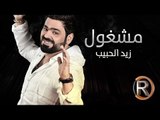 زيد الحبيب   نور الزين / مشغول (حصريا) | 2016 | (Ziad Alhabeb - Mshgoul (Album