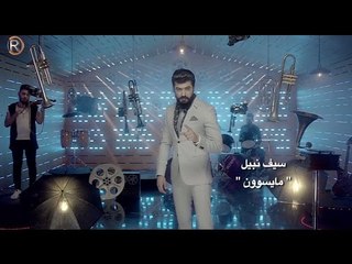 سيف نبيل - ما يسوون / جلسات الرماس I 2016 I