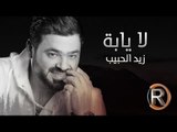 زيد الحبيب - لا يابه (حصريا) | 2016 | (Ziad Alhabeb - La Yaba (Album