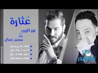 نور الزين + محمد جمال / عثاره - Audio