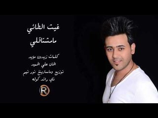 غيث الطائي - ما مشتاقلي / Offical Audio