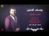 يوسف الحنين - شفت حسابه / Audio