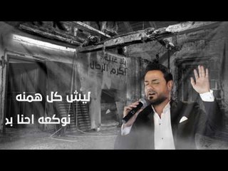 اكرم الرحال - بلا غيبة / Offical Audio