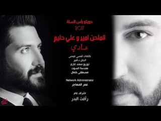الملحن امير + علي حليم / عادي - ( ديو راس السنة ) Offical Audio
