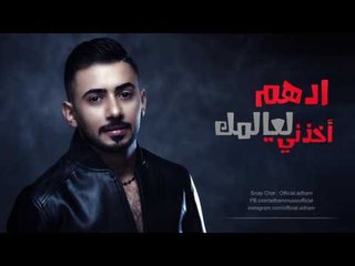 ادهم - اخذني لعالمك / Offical Audio