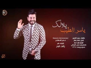ياسر الطيب - يلا لك / Offical Audio