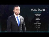 نصرت البدر - روح يا حمام / Offical Audio