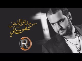 سرمد عزالدين - شفت حالي / Offical Audio