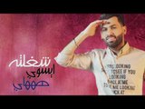 بسمان الخطيب - عشك الصغيرون / Offical Audio