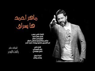 ماهر احمد - ها يعراق / Offical Audio