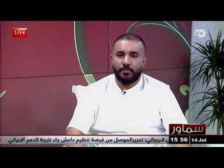 رافت البدر يهني الجيش العراقي بمناسبة تحرير الموصل من برنامج ( سماور )