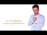 طاهر العجيلي - مامحتاج / Offical Audio