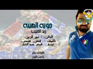 زيد الحبيب - جويه الهيبه / Offical Audio