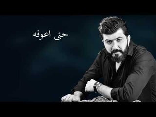 سيف نبيل - بسته اني / Offical  Audio
