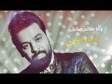 احمد جواد - طاحتلك الفركة / Offical Audio