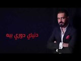 عمر سعد - دوري بيه / Offical Audio