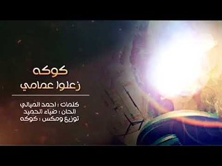كوكه - زعلو عمامي / Offical Audio