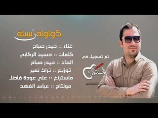 حيدر صباح - كولوله نسيته / Offical Audio
