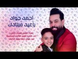 احمد جواد - ياعيد ميلادك / Offical Audio