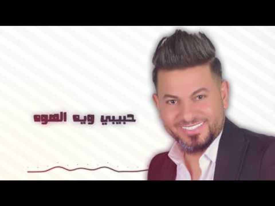 عصام الغريب - الويل يا ويلاه / Offical Audio