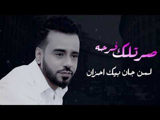 نصرت البدر - صرتلك فرحه / Offical Video