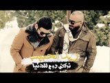 زيد الحبيب - نركض دوم للدنيا / Offical Audio