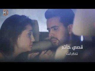 قصي حاتم - تذكر انت / Offical Video