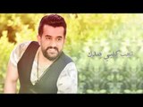 احمد العراقي - تعب كلبي / Offical Audio