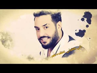 جلال الزين - ماكو اختلاف / Offical Audio