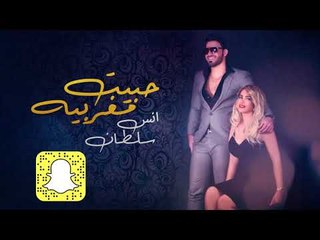 انس سلطان - حبيت مغربيه / Offical Audio