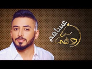 ادهم - عساهم / Offical Audio