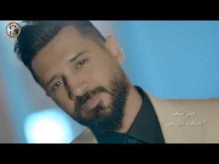 عمر سعد - صعبه حبيبي / Offical Video