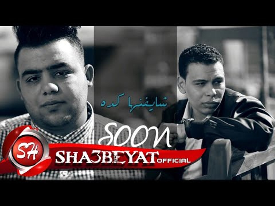 برومو كليب شايفنها كده غناء محمود ناصر - احمد س...